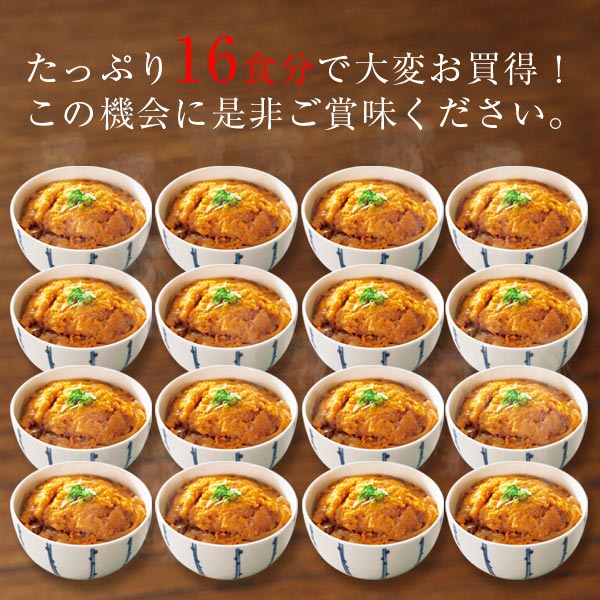 「 銀座梅林 」 カツ丼 の具 16食 ／ 送料無料 レンジ 冷凍食品 冷凍 冷食 おかず かつ丼 どんぶり 丼 とんかつ 豚カツ おいしい 美味しい 簡単 お手軽 老舗 夜食 夕食 昼食 柔らかい やわらかい まとめ買い【TBSショッピング】