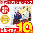 【ポイント10倍！送料無料】【TBSオリジナル特典付き】 アンナチュラル ／ Blu-ray BOX ／ 石原さとみ 井浦新 窪田正孝 市川実日子 薬師丸ひろ子 松重豊 池田鉄洋 竜星涼 小笠原海 飯尾和樹 北村有起哉 大倉孝二 【TBSショッピング】