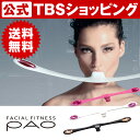 フェイシャルフィットネス PAO パオ / 送料無料 リフト...