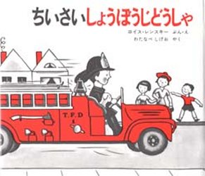 【3980円以上送料無料】ちいさいしょうぼうじどうしゃ／ロイス・レンスキー／ぶん・え　わたなべしげお..