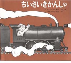 【3980円以上送料無料】ちいさいきかんしゃ／ロイス・レンスキー／ぶん・え　わたなべしげお／やく