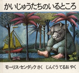 かいじゅうたちのいるところ　絵本 【3980円以上送料無料】かいじゅうたちのいるところ／モーリス・センダック／さく　じんぐうてるお／やく