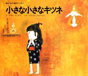 【3980円以上送料無料】小さな小さなキツネ／ながさきげんのすけ／ぶん　すずきよしはる／え