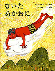 【3980円以上送料無料】ないたあかおに／はまだひろすけ／ぶん　いけだたつお／え