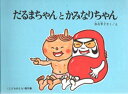 【3980円以上送料無料】だるまちゃんとかみなりちゃん/加古里子/さくえ