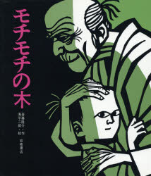 モチモチの木　絵本 【3980円以上送料無料】モチモチの木／斎藤隆介／作　滝平二郎／絵