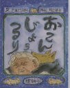 【3980円以上送料無料】おこんじょうるり／さねとうあきら／作　井上洋介／挿絵