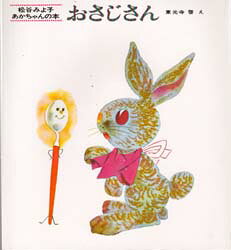 【3980円以上送料無料】おさじさん／松谷みよ子／文 東光寺啓／絵