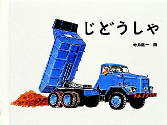 【3980円以上送料無料】じどうしゃ／寺島竜一／画