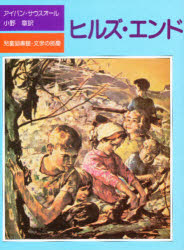 児童図書館・文学の部屋 評論社 297P　21cm ヒルズ　エンド　ジドウ　トシヨカン　ブンガク　ノ　ヘヤ サウスオ−ル，アイヴアン　SOUTHALL，IVAN　オノ，アキラ