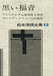 【3980円以上送料無料】松本清張全集　13／松本清張／著
