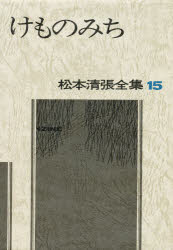 乐天商城 - 【3980円以上送料無料】松本清張全集　15／松本清張／著
