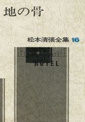 【3980円以上送料無料】松本清張全集　16／松本清張／著
