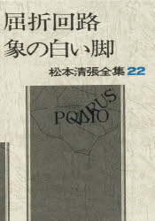 Social Science - 【3980円以上送料無料】松本清張全集　22／松本清張／著