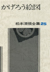 松本清張全集　　25 文藝春秋 542P　20cm マツモト　セイチヨウ　ゼンシユウ　25　カゲロウ　エズ マツモト，セイチヨウ