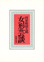 【3980円以上送料無料】女形芸談/河原崎国太郎/〔著〕