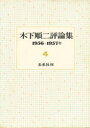 【3980円以上送料無料】木下順二評論集 4/木下順二/著