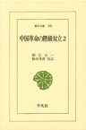 【3980円以上送料無料】中国革命の階級対立　2／鈴江言一／著　阪谷芳直／校訂