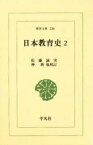 【3980円以上送料無料】日本教育史　2／佐藤誠実／著　仲新／校訂　酒井豊／校訂