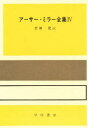 【3980円以上送料無料】アーサー・ミラー全集 4/アーサー・ミラー/著 倉橋健/訳