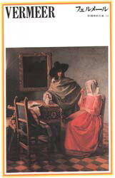 【3980円以上送料無料】フェルメール/ヨハネス・フェルメール/画 黒江光彦/解説