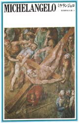【3980円以上送料無料】ミケランジェロ/ミケランジェロ/画 辻成史/解説