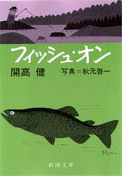 【3980円以上送料無料】フィッシュ・オン／開高健／著　秋元啓一／写真