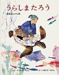 【3980円以上送料無料】うらしまたろう　日本むかし話／まつたにみよこ／文　岩崎ちひろ／画