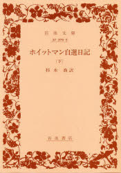 【3980円以上送料無料】ホイットマン自選日記　下／〔ホイットマン／著〕　杉木喬／訳