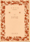 【3980円以上送料無料】梅暦　下／為永春水／作　古川久／校訂