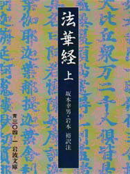 岩波文庫　6531‐6534 岩波書店 法華経 414P　15cm ホケキヨウ　1　イワナミ　ブンコ　6531 サカモト，ユキオ　イワモト，ユタカ