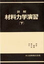 共立出版 材料力学 P320〜646　3P　22cm シヨウカイ　ザイリヨウ　リキガク　エンシユウ　2 サイトウ，アツシ　ヒライ，ノリオ