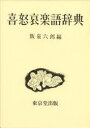【送料無料】喜怒哀楽語辞典/飯泉六郎/編