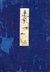 【3980円以上送料無料】高野本平家物語　1／市古貞次／編