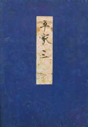 【3980円以上送料無料】高野本平家物語　3／市古貞次／編