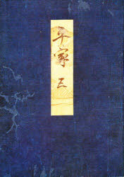 【3980円以上送料無料】高野本平家物語　5／市古貞次／編