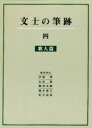 【3980円以上送料無料】文士の筆跡　4／伊藤整／〔ほか〕編集