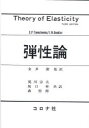 【送料無料】弾性論/S.P.ティモシェンコ/〔著〕 J.N.グーディア/〔著〕 荒川宗夫/〔ほか〕共訳(3)