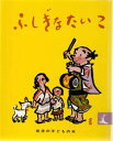【3980円以上送料無料】ふしぎなたいこ にほんむかしばなし/石井桃子/ぶん 清水崑/え