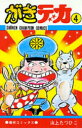 【3980円以上送料無料】がきデカ　　　4／山上　たつひこ　著