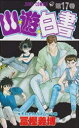 【3980円以上送料無料】幽☆遊☆白書 17/冨樫義博/著