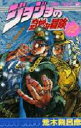 【3980円以上送料無料】ジョジョの奇妙な冒険 12/荒木飛呂彦/著