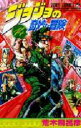 【3980円以上送料無料】ジョジョの奇妙な冒険 14/荒木飛呂彦/著