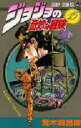 【3980円以上送料無料】ジョジョの奇妙な冒険 15/荒木飛呂彦/著