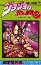 【3980円以上送料無料】ジョジョの奇妙な冒険 19/荒木飛呂彦/著