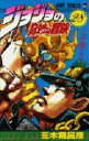 【3980円以上送料無料】ジョジョの奇妙な冒険 28/荒木飛呂彦/著