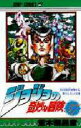 【3980円以上送料無料】ジョジョの奇妙な冒険 37/荒木飛呂彦/著