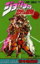 【3980円以上送料無料】ジョジョの奇妙な冒険 41/荒木飛呂彦/著