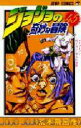 【3980円以上送料無料】ジョジョの奇妙な冒険 45/荒木飛呂彦/著
