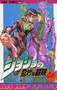 【3980円以上送料無料】ジョジョの奇妙な冒険 46/荒木飛呂彦/著